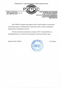 Благодарственное письмо ООО Ритос
