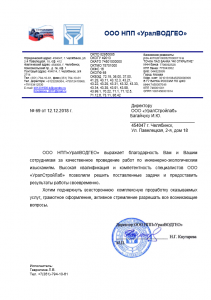 Отзыв Уралводгео